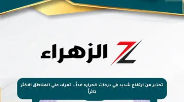 تحذير من ارتفاع شديد في درجات الحرارة غداً.. تعرف على المناطق الأكثر تأثراً